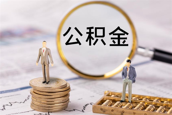 邹平急用钱怎么把公积金取出来（急用钱怎么把公积金取出来 额度）